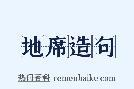 地席造句是什么意思的图片
